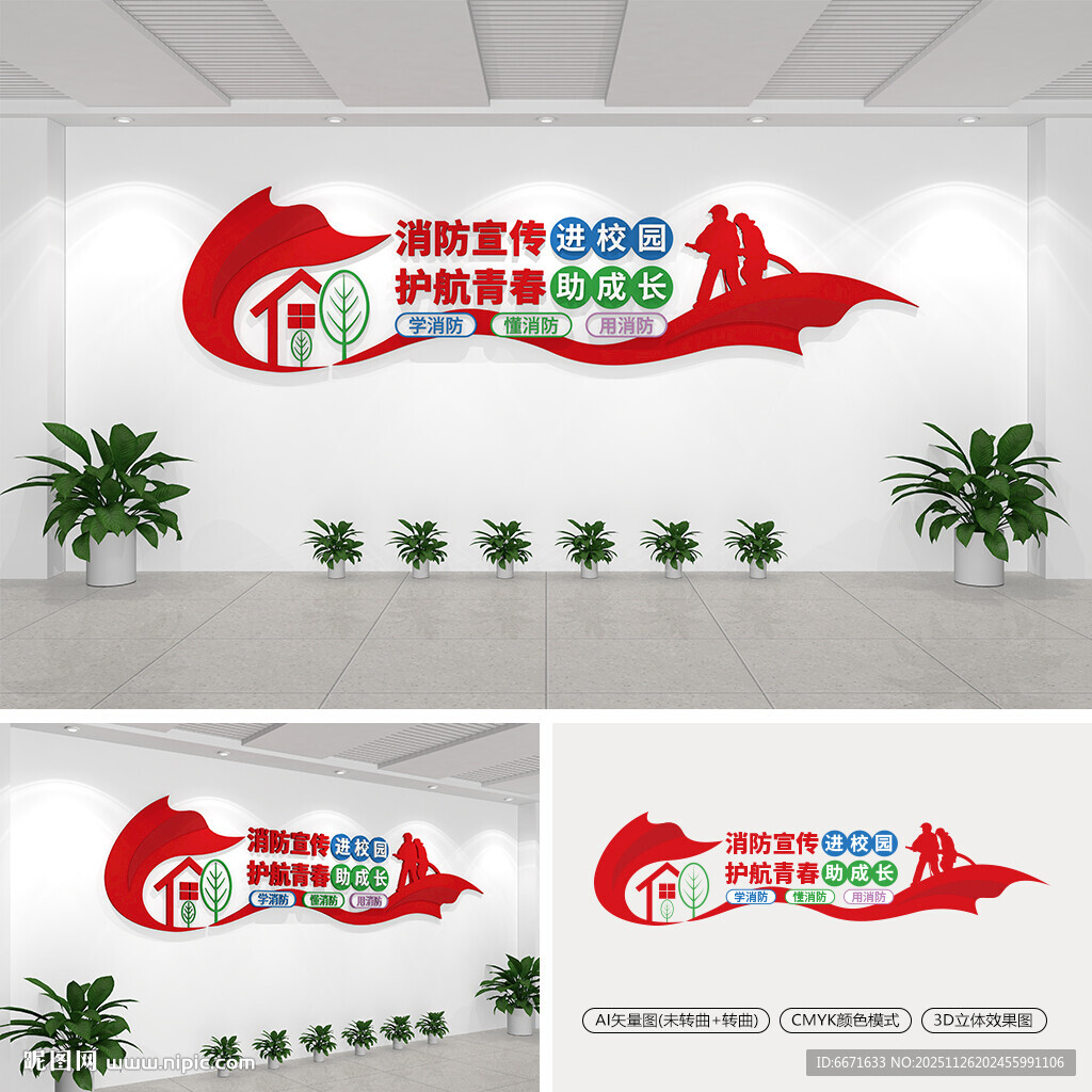 校园消防安全文化墙