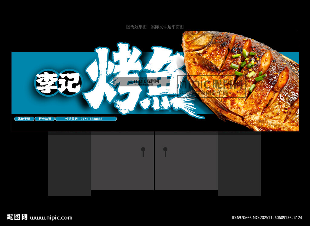 烤鱼店招牌