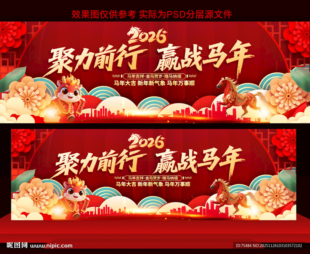 2026马年年会展板
