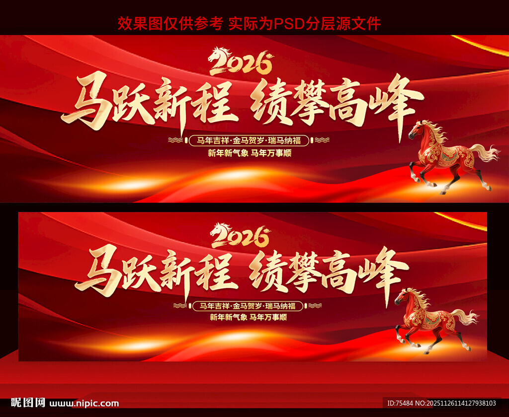 2026马年年会展板