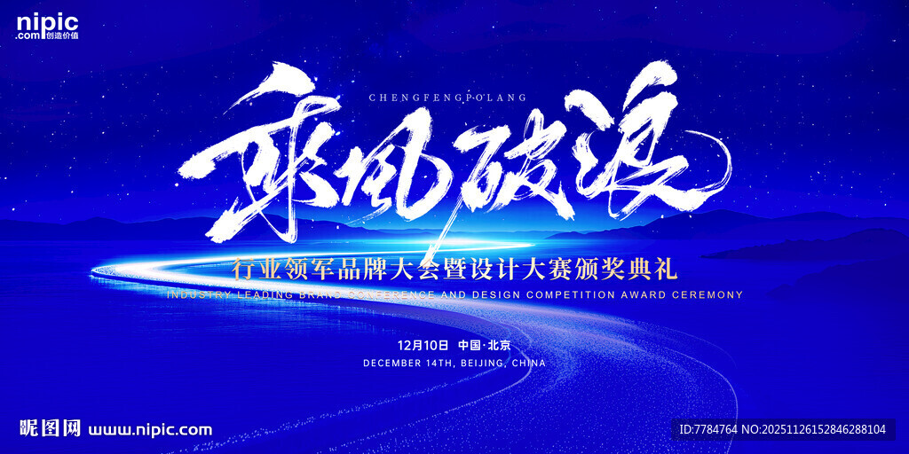 乘风破浪主题蓝色创意展板