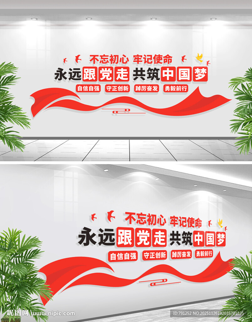 永远跟党走共筑中国梦文化墙