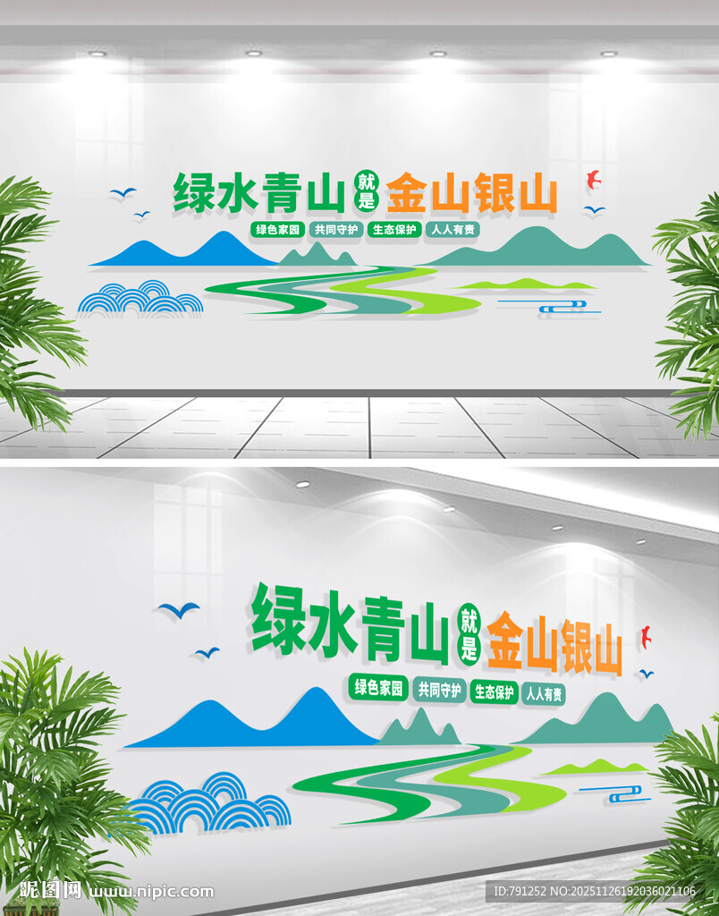 绿水青山就是金山银山文化墙