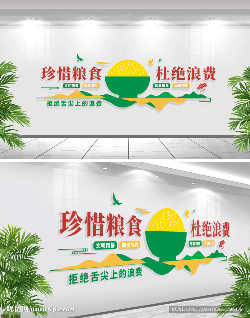 节约粮食拒绝浪费文化墙