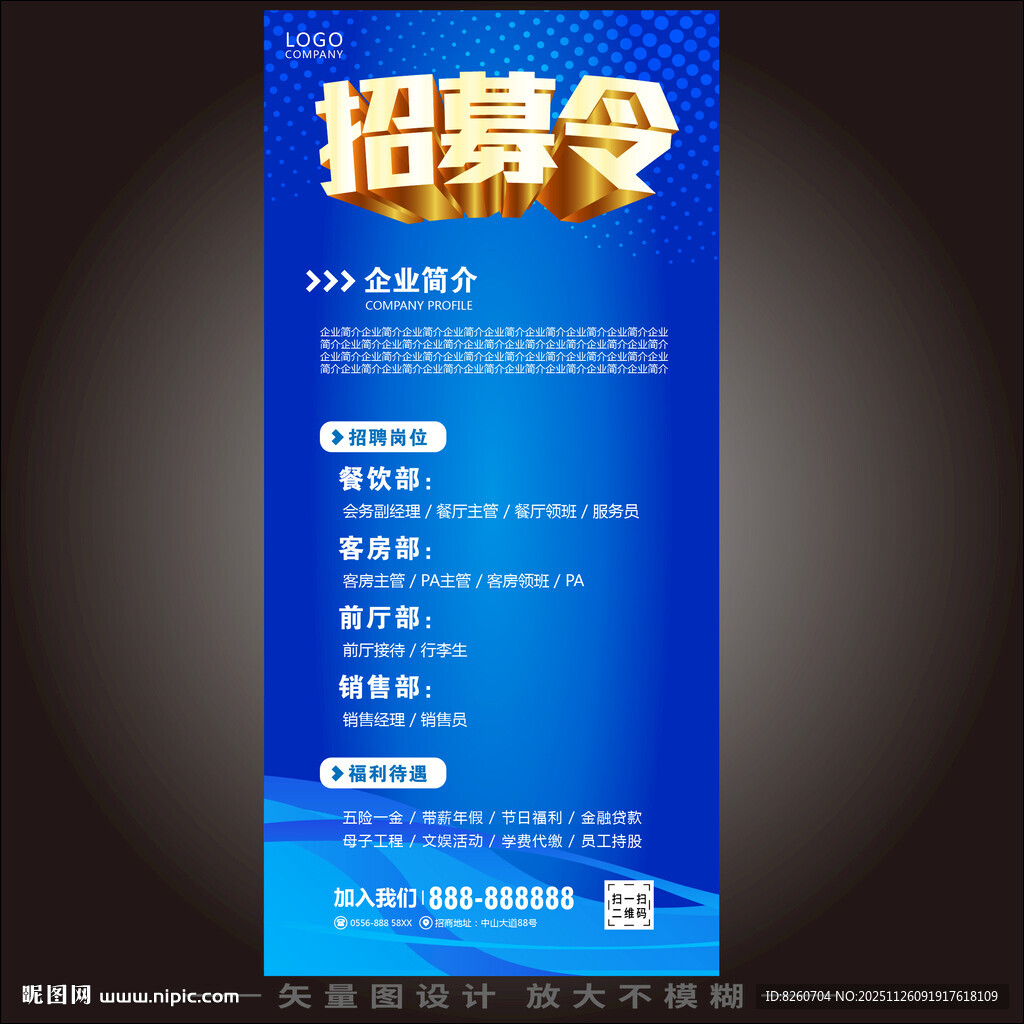 招募令招聘海报