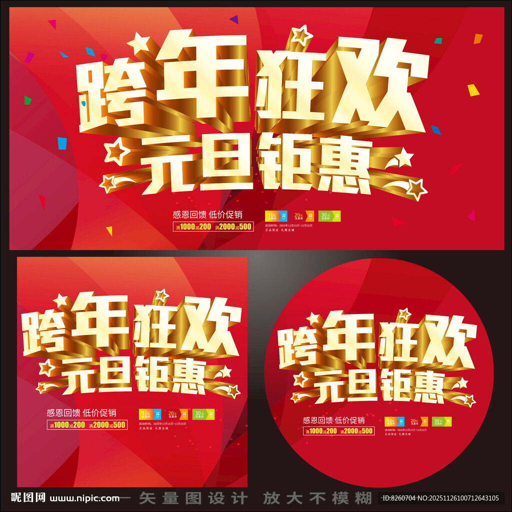跨年狂欢元旦钜惠