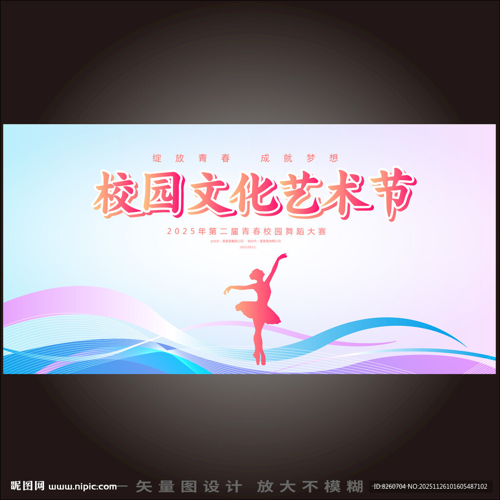 校园文化艺术节