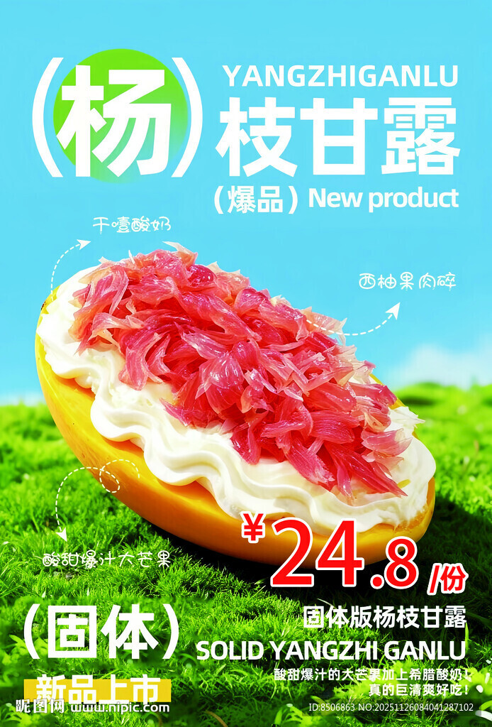 杨枝甘露固体食品展示