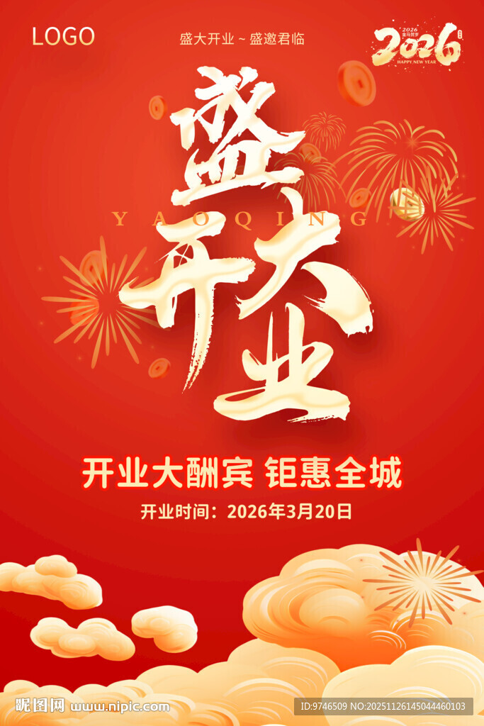 盛大开业海报