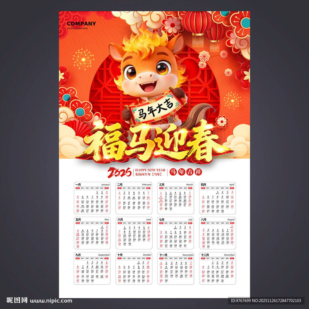 马年挂历