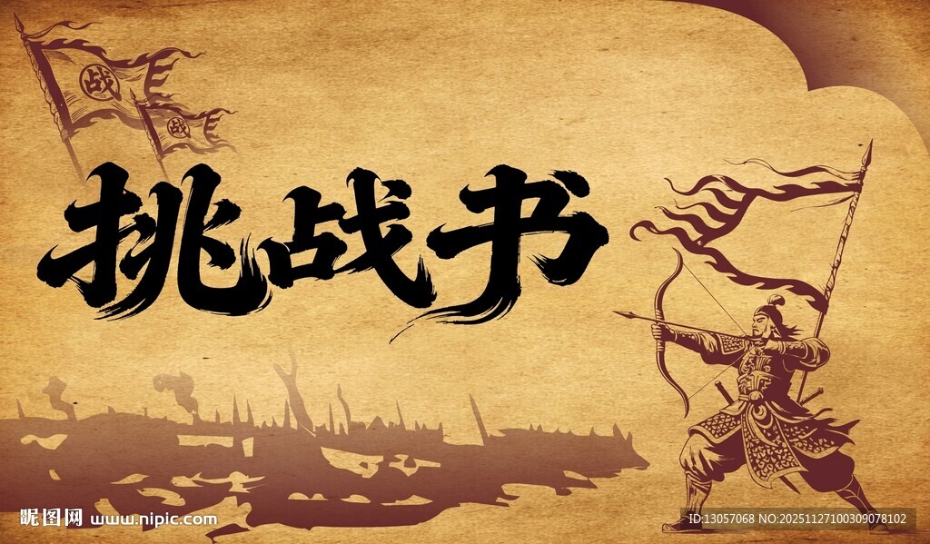 古代挑战书场景