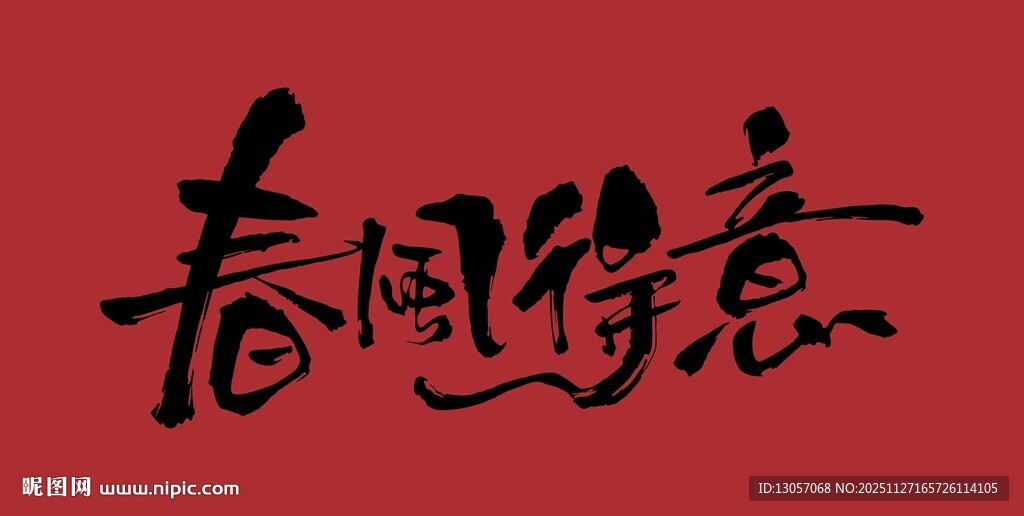 春回佳意书法艺术字