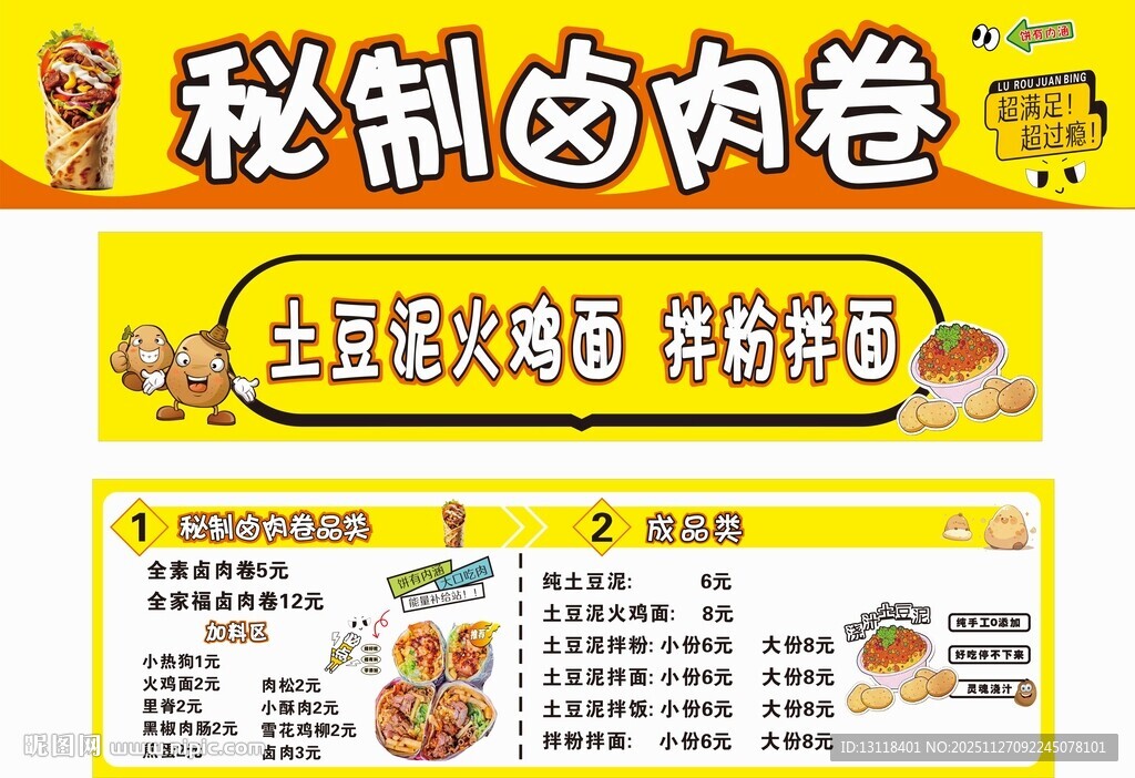 秘制卤肉卷宣传海报灯箱