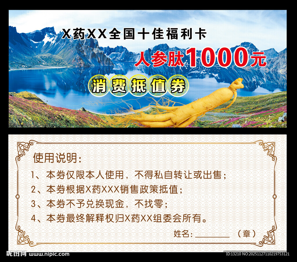 天山天池背景代金券