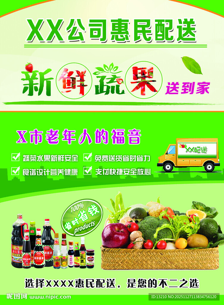 新鲜果蔬惠民配送