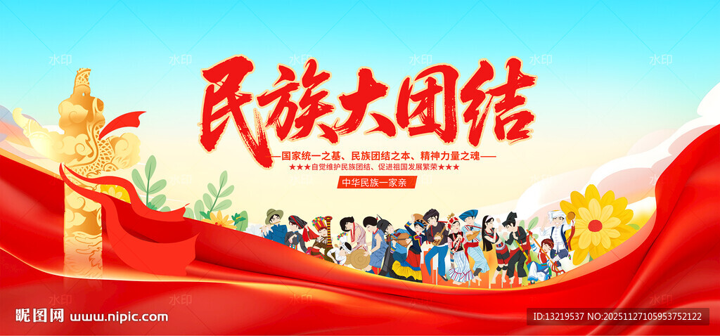 民族大团结