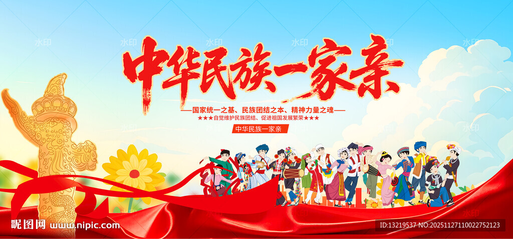 中华民族一家亲