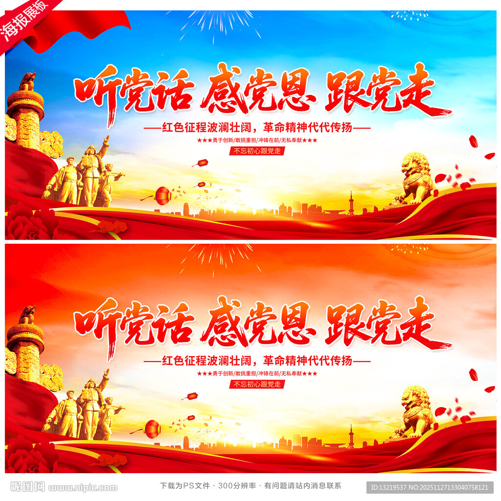 听党话 感党恩 跟党走