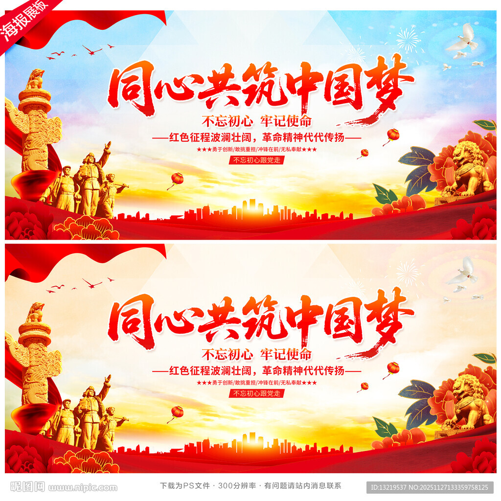 同心共筑中国梦