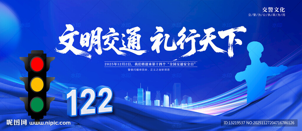 文明交通 礼行天下