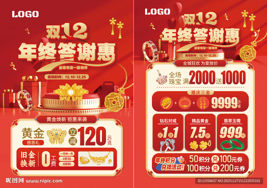 双12年终答谢珠宝