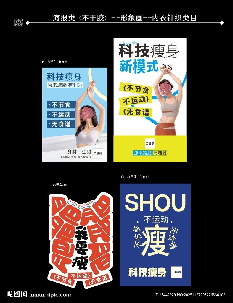 瘦身减肥不干胶宣传海报单页展示