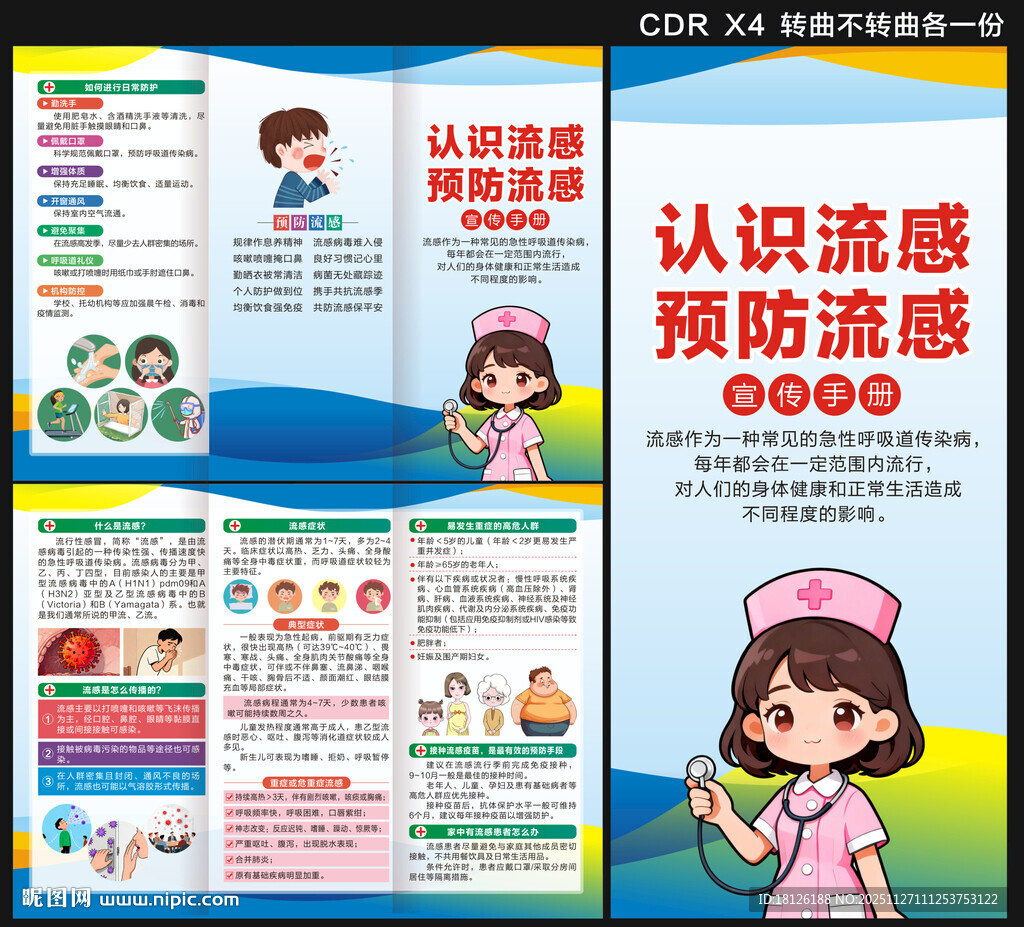 预防流感三折页