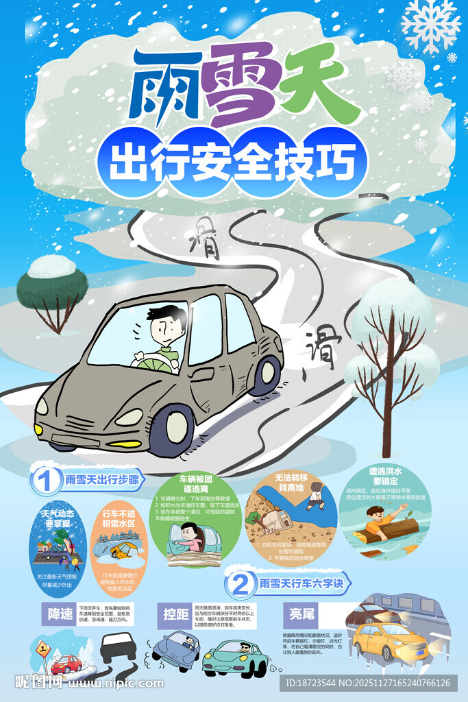雨雪天出行
