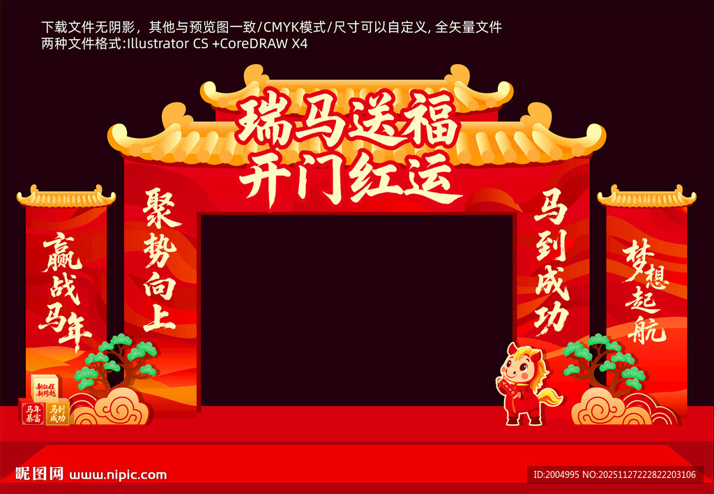 马年开门红拱门