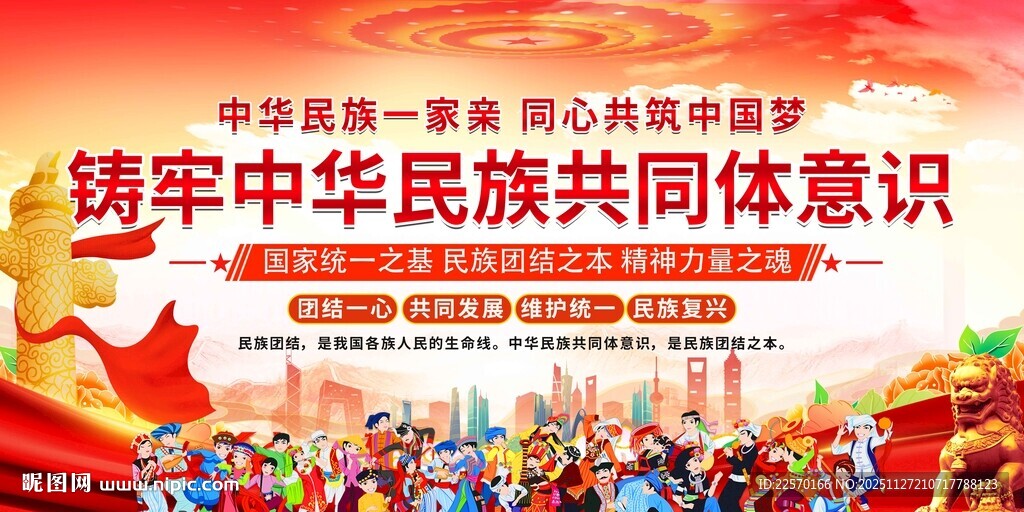 铸牢中华民族共同体意识宣传
