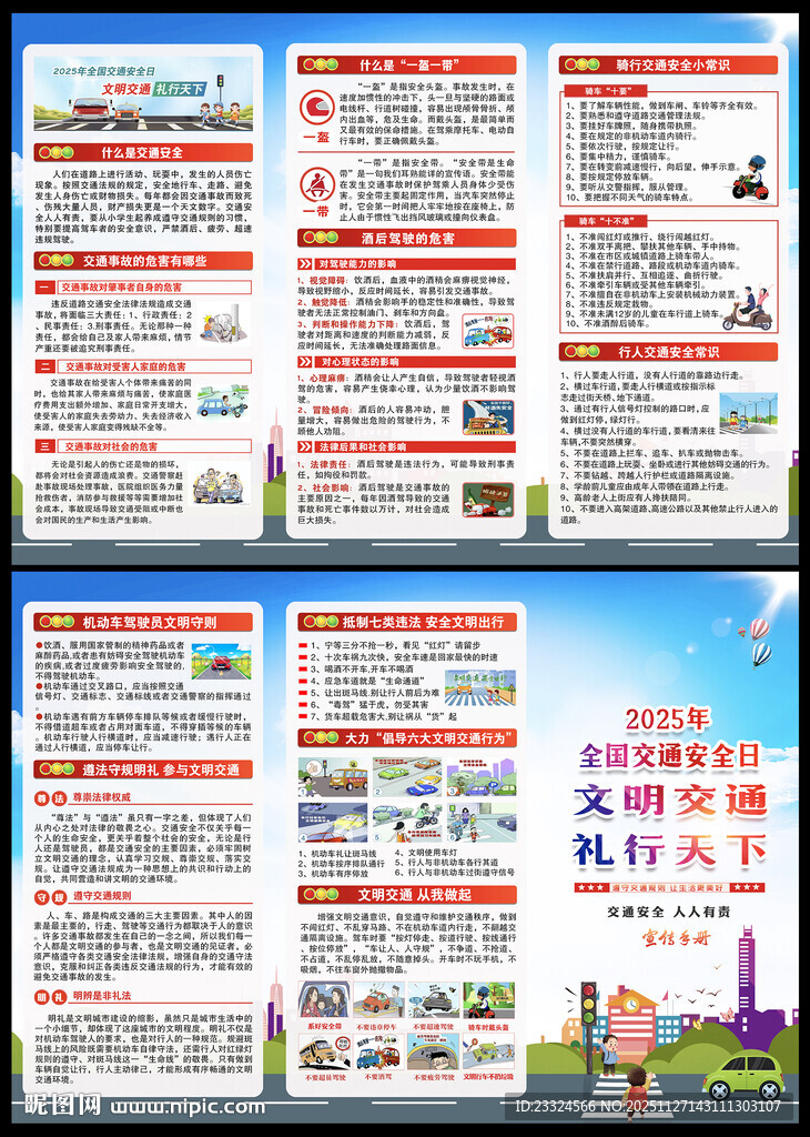 交通安全科普