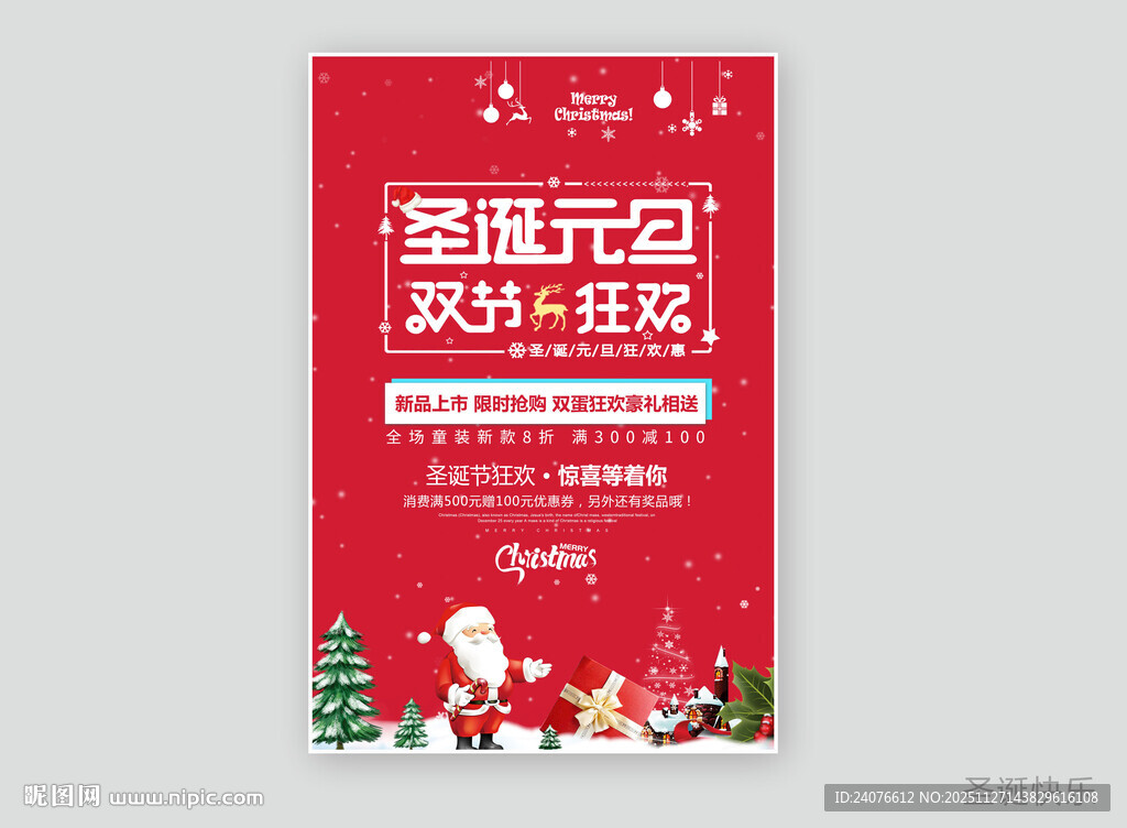 圣诞节元旦双节狂欢促销海报