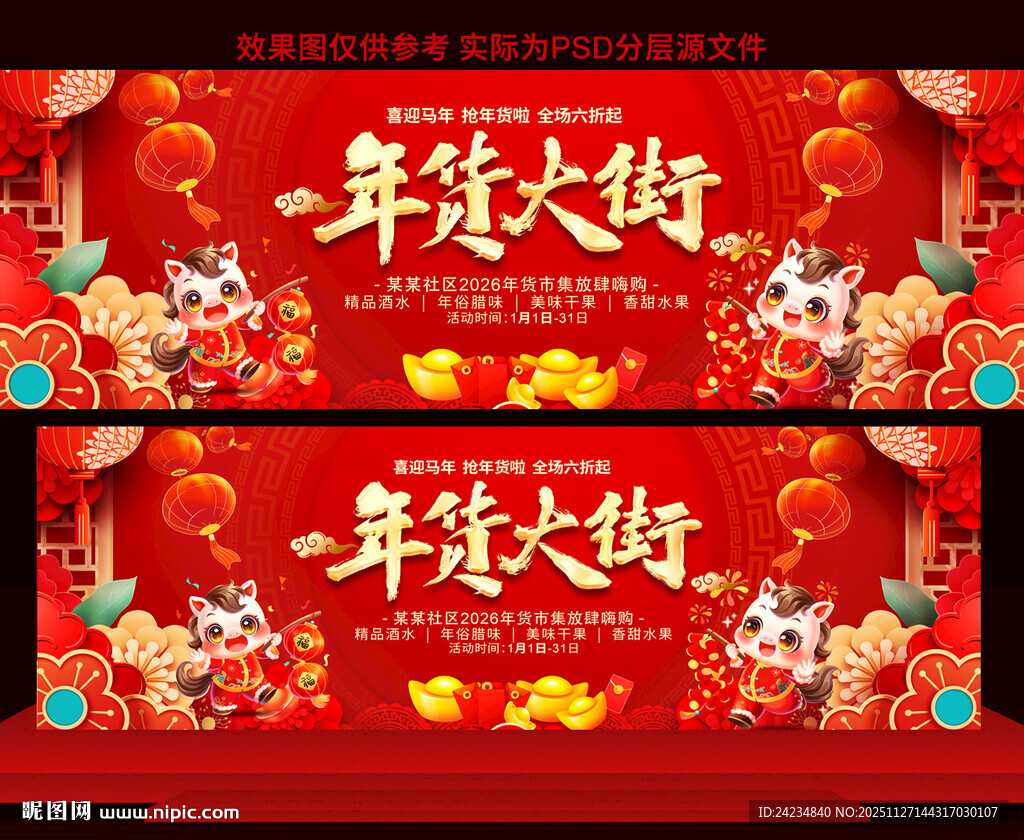 2026年货大街活动展板