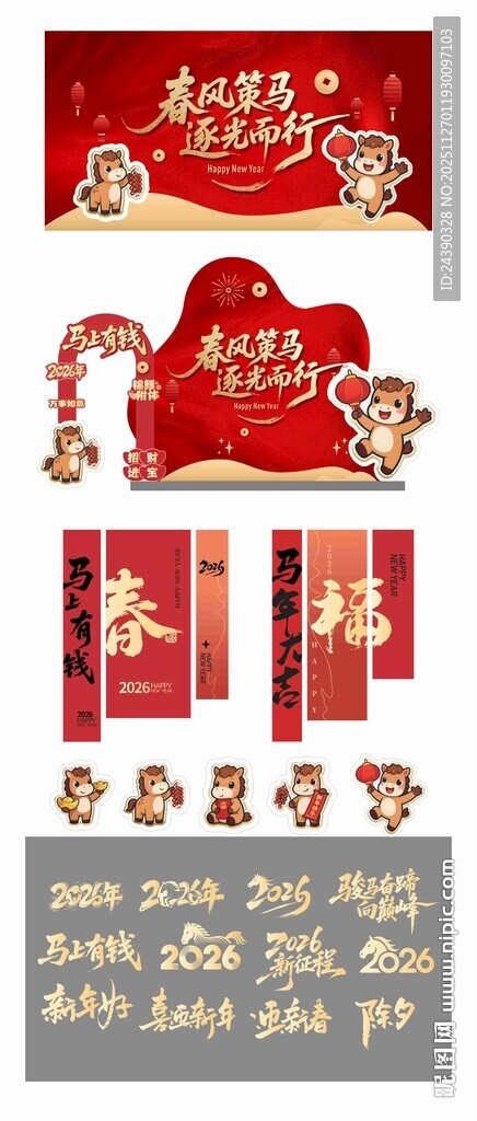 马年元旦除夕春节新年展板