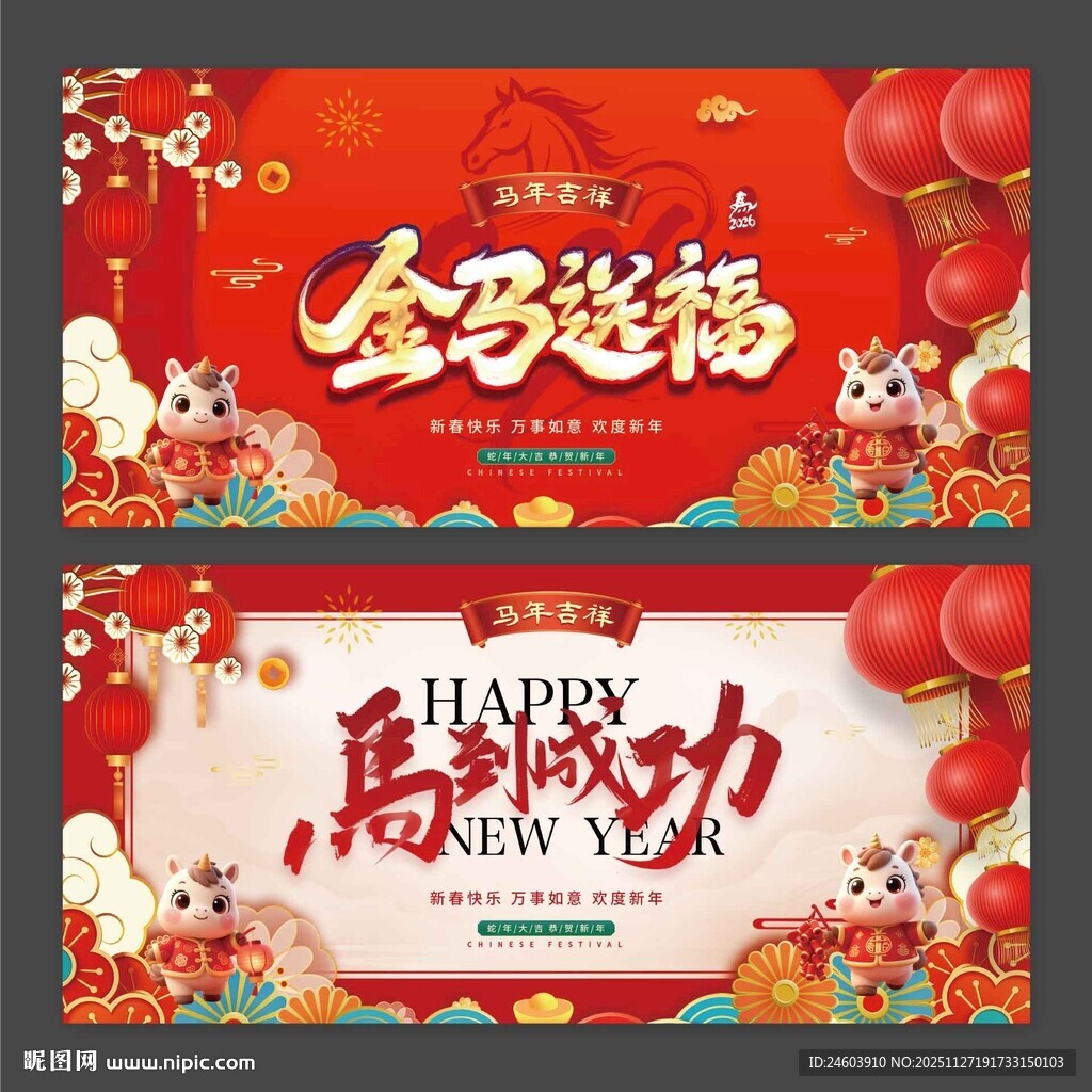 2026年马年金马送福马到成功