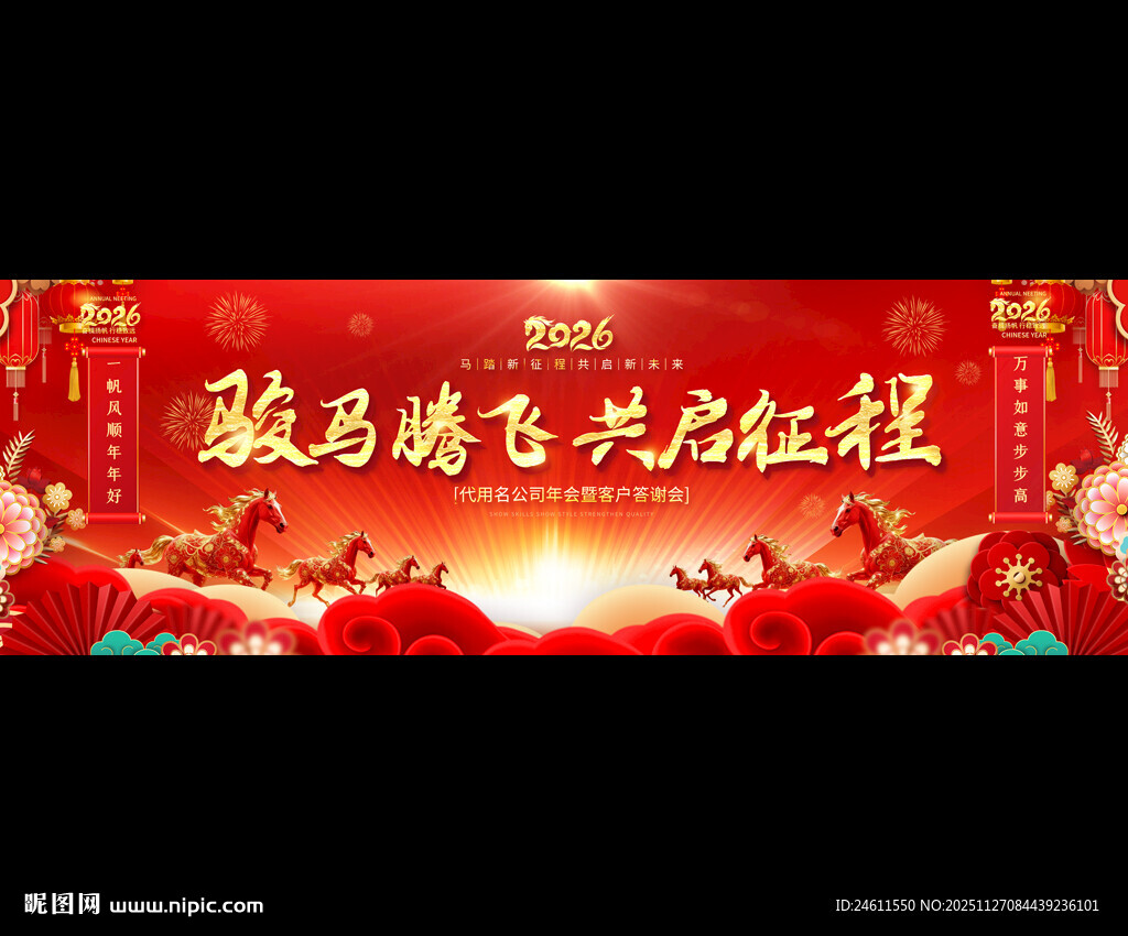 马年年会展板