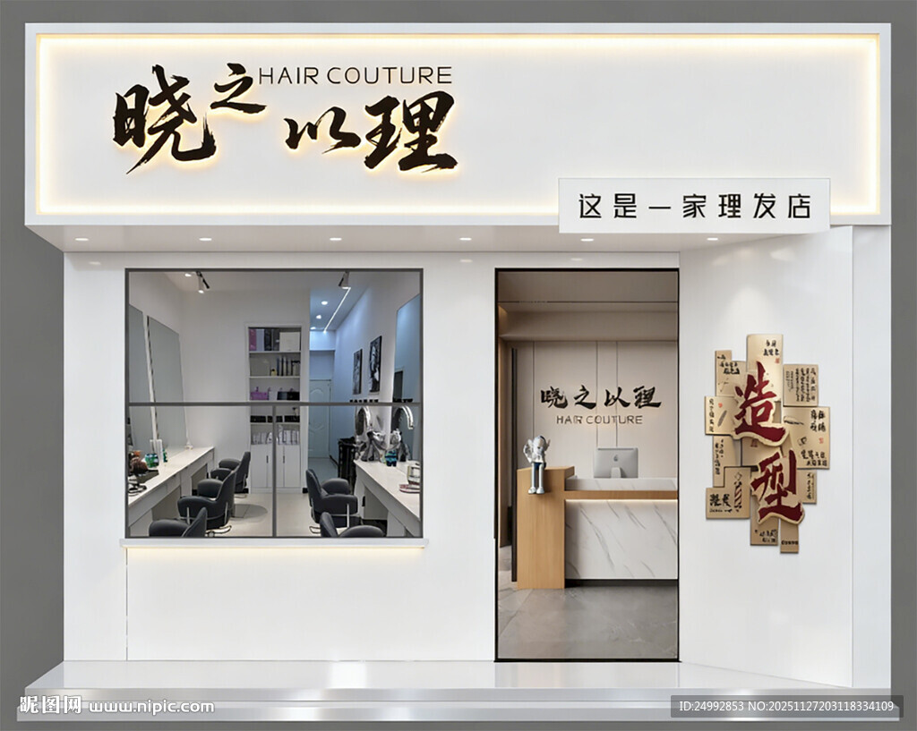 晓之以理 美发 理发店 简单大