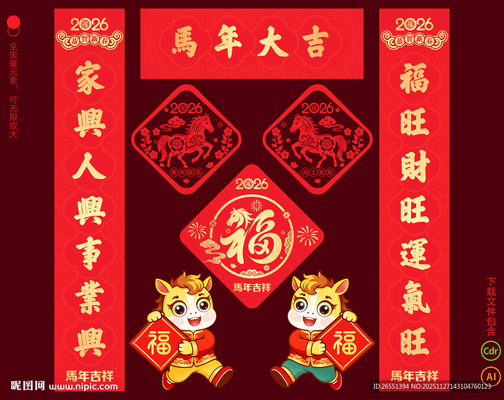 2026马年对联春联