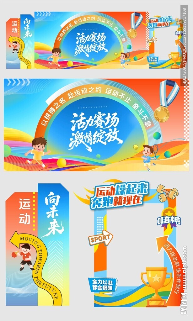 小学校园运动会美陈