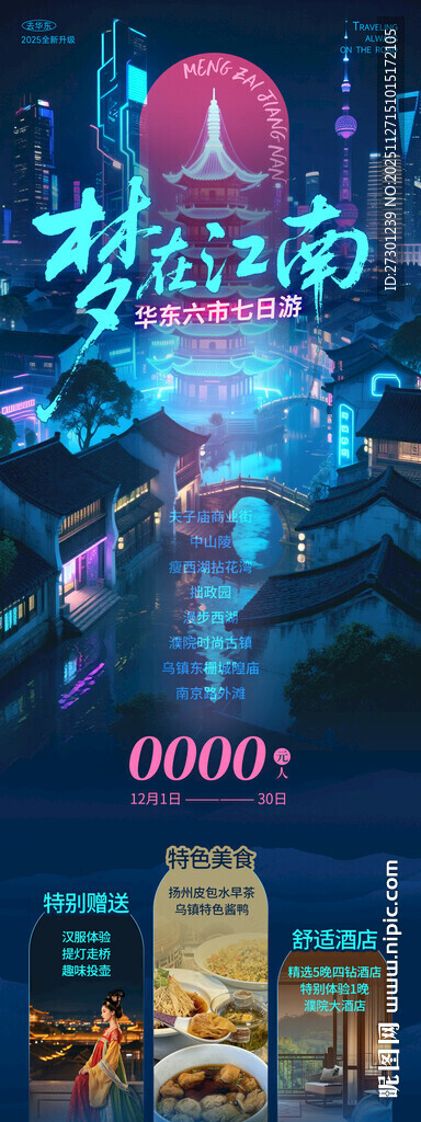 华东江南旅游海报