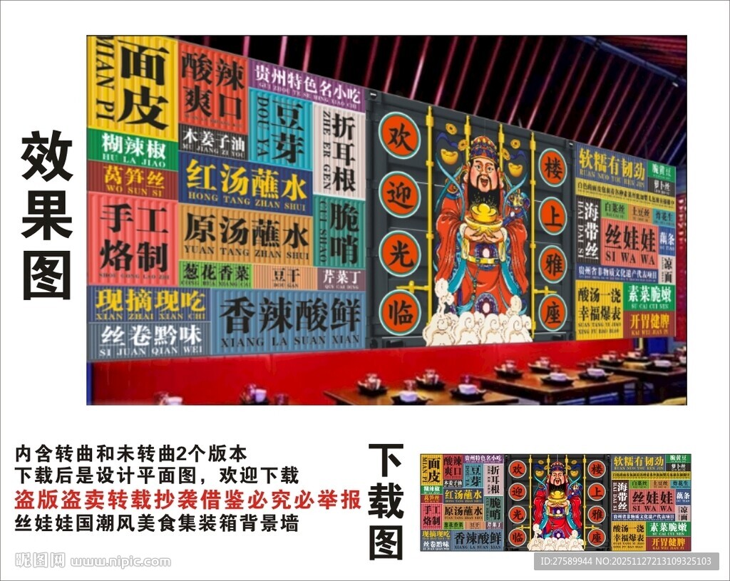 国潮丝娃娃财神爷集装箱背景墙