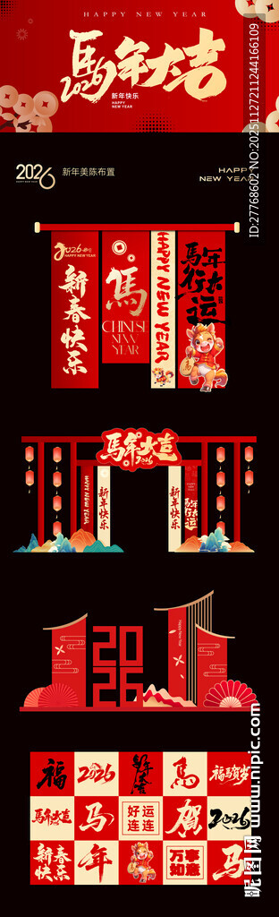 2026马年美陈活动物料