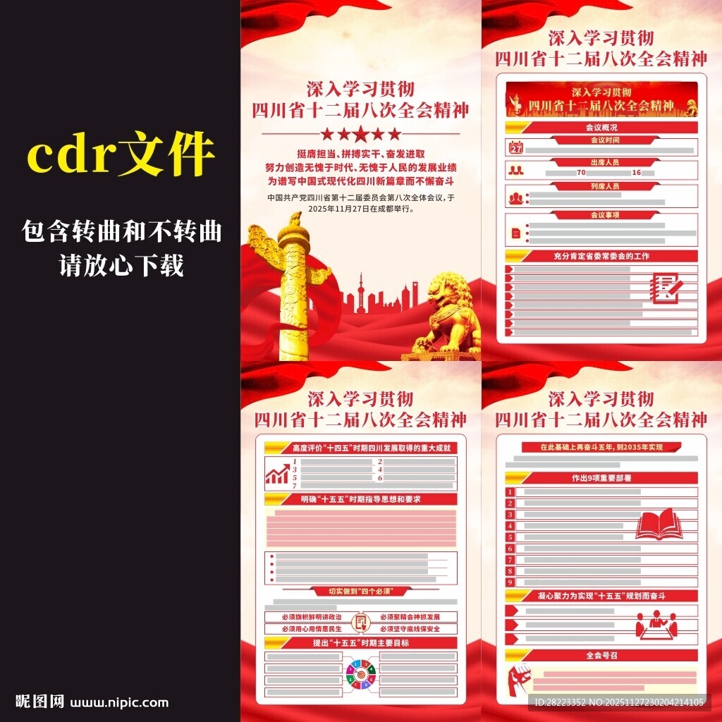 四川十二届八次全会