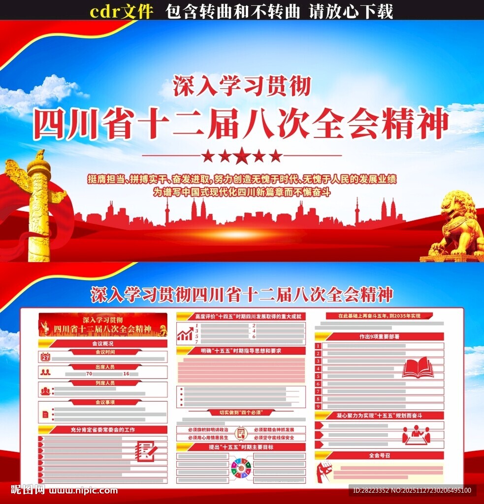 四川十二届八次全会