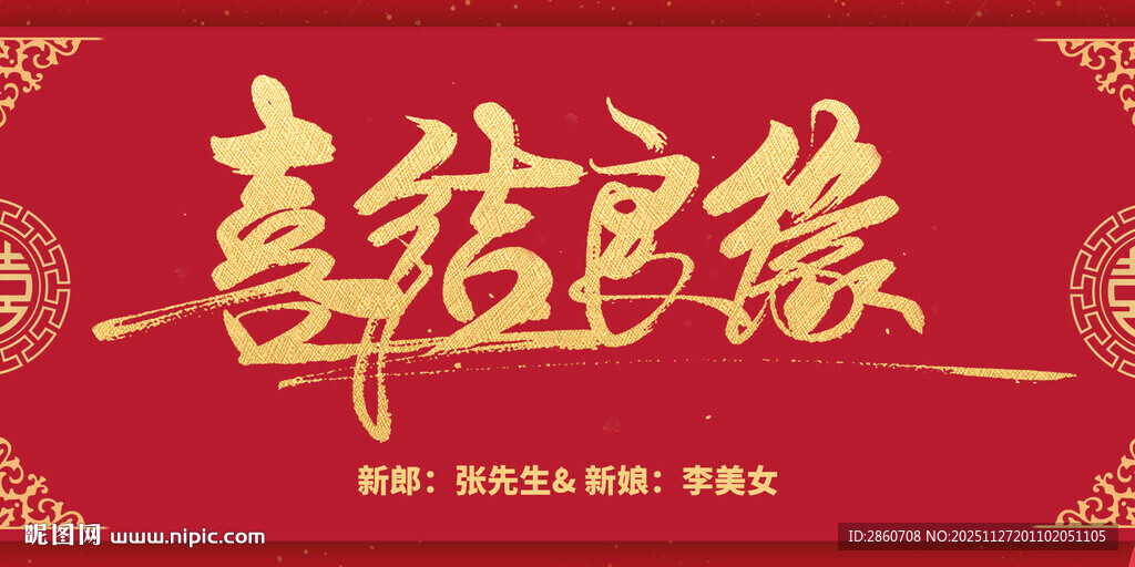 喜庆中式喜结良缘海报