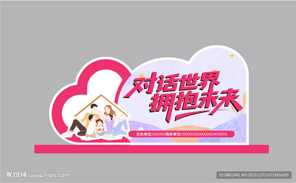 拥抱未来宣传牌