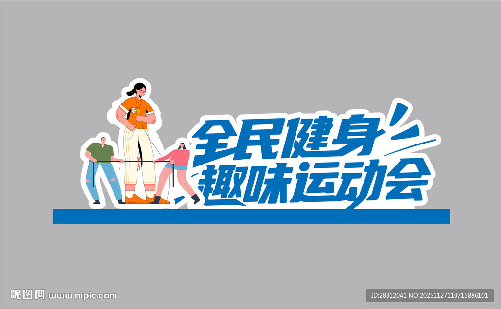 趣味运动会桌牌