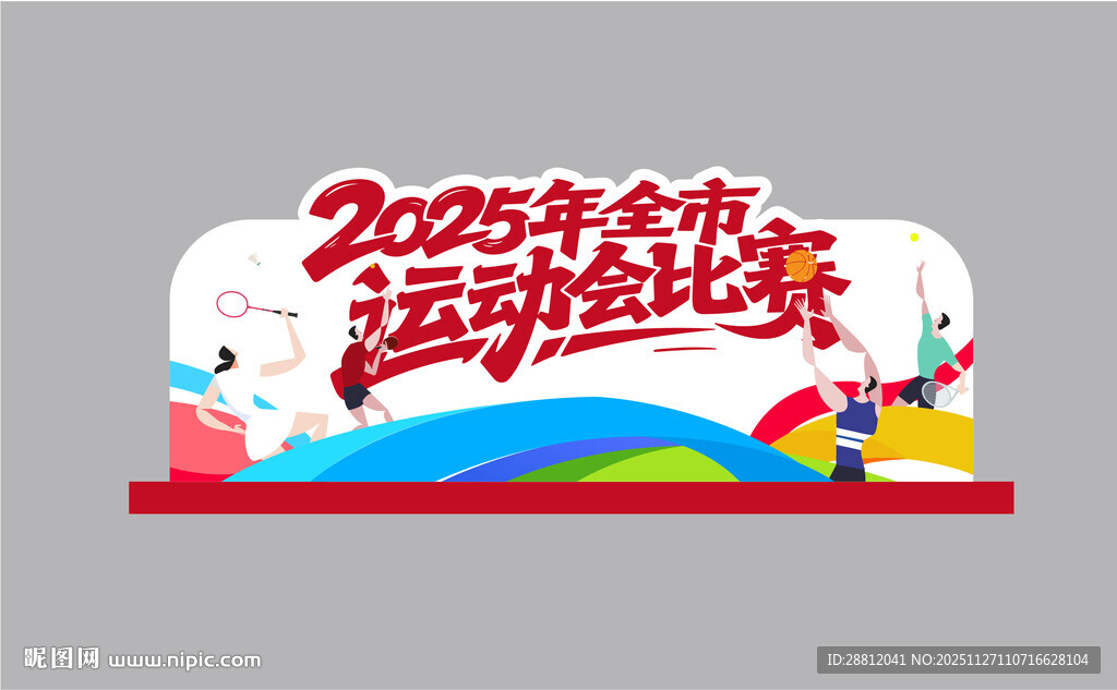 运动会桌面立牌