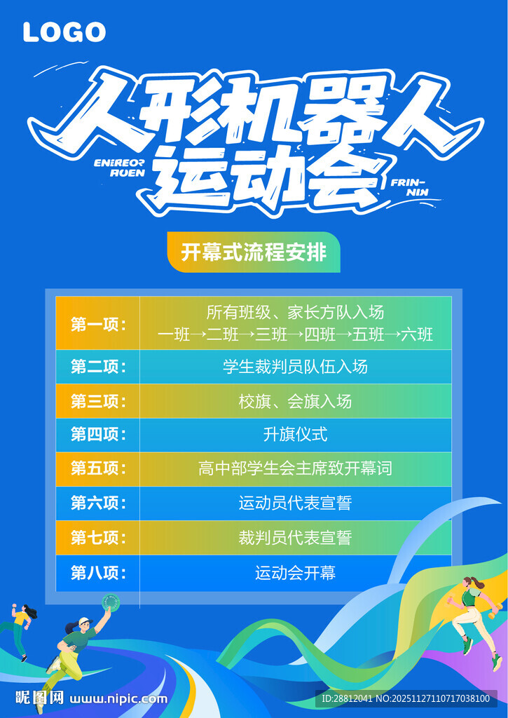 人形机器人运动会活动流程