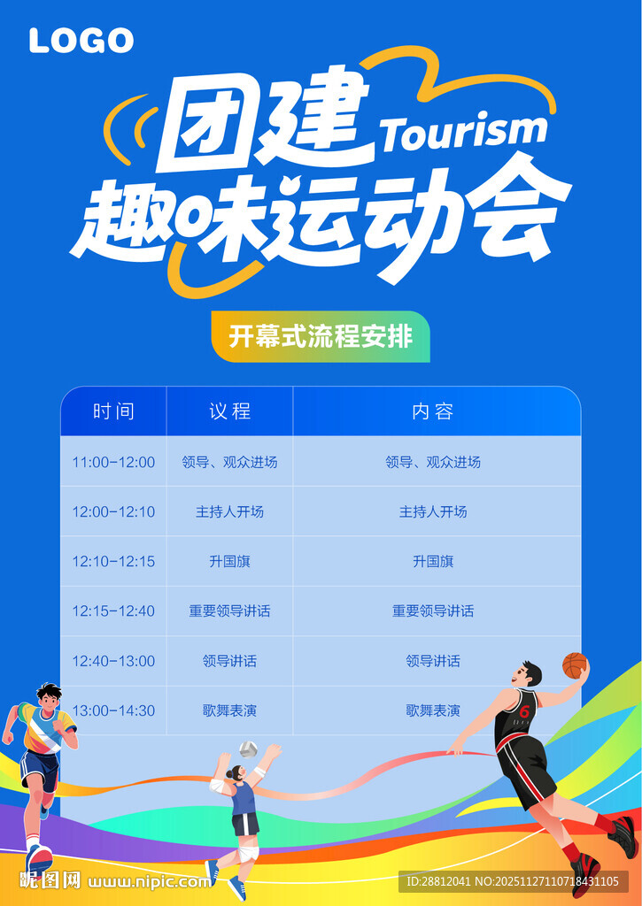 团建趣味运动会流程